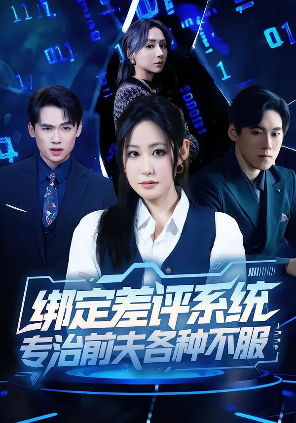 绑定差评系统,专治前夫各种不服