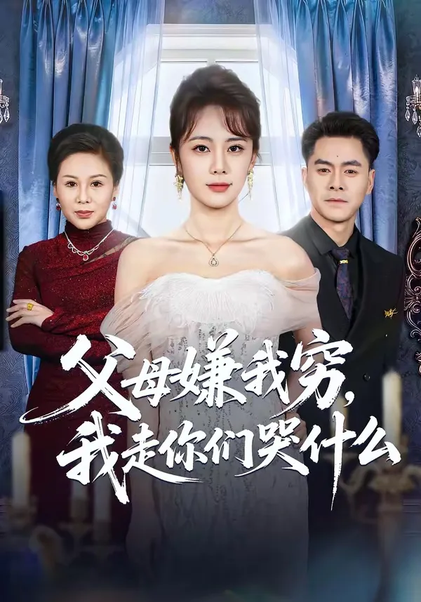 父母嫌我穷我走你们哭什么意思