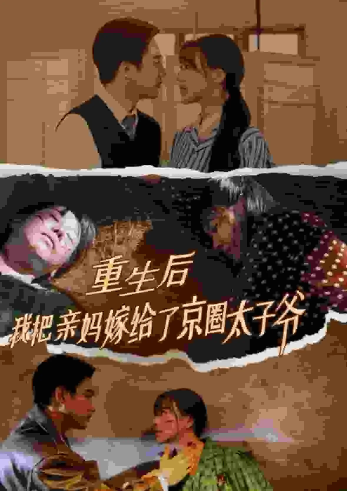 重生后我嫁给了皇叔短剧