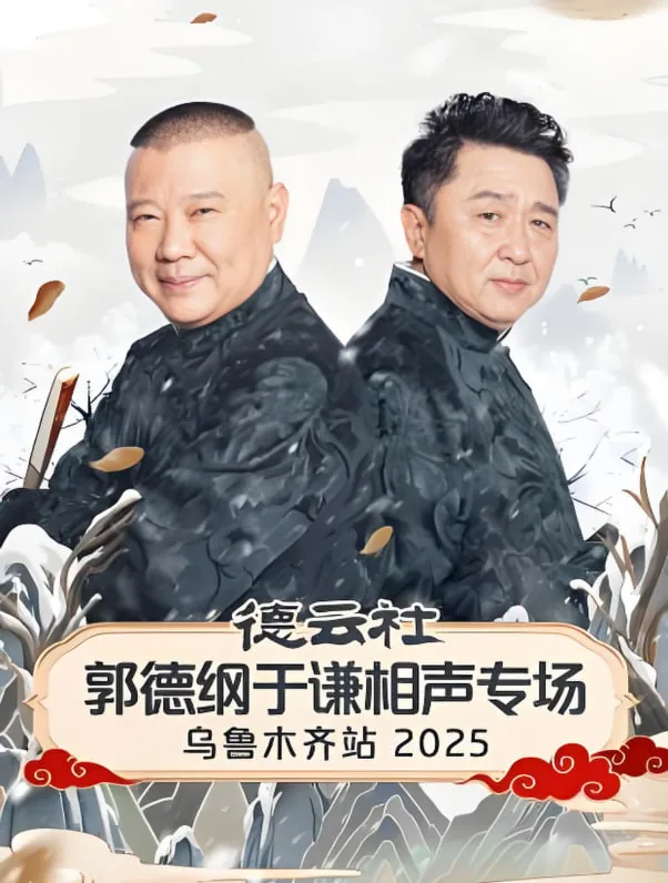 郭德纲于谦新年相声