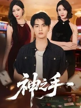 神之手斯兰