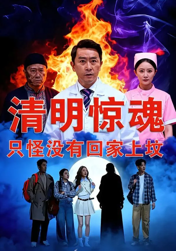 清明节没有回家祭祖