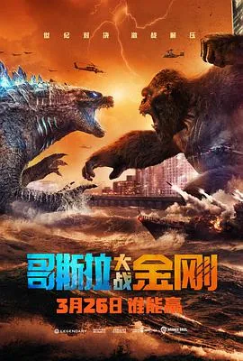 哥斯拉大战金刚电影免费观看完整版