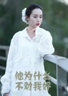 他为什么不对我好了英文