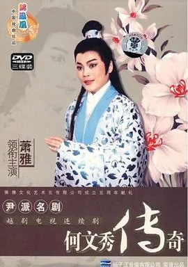 何文秀传奇字幕版在线观看内容