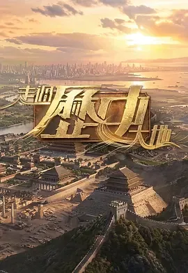 走过历史大地歌词