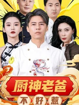 厨神老爸不好惹爆火短剧