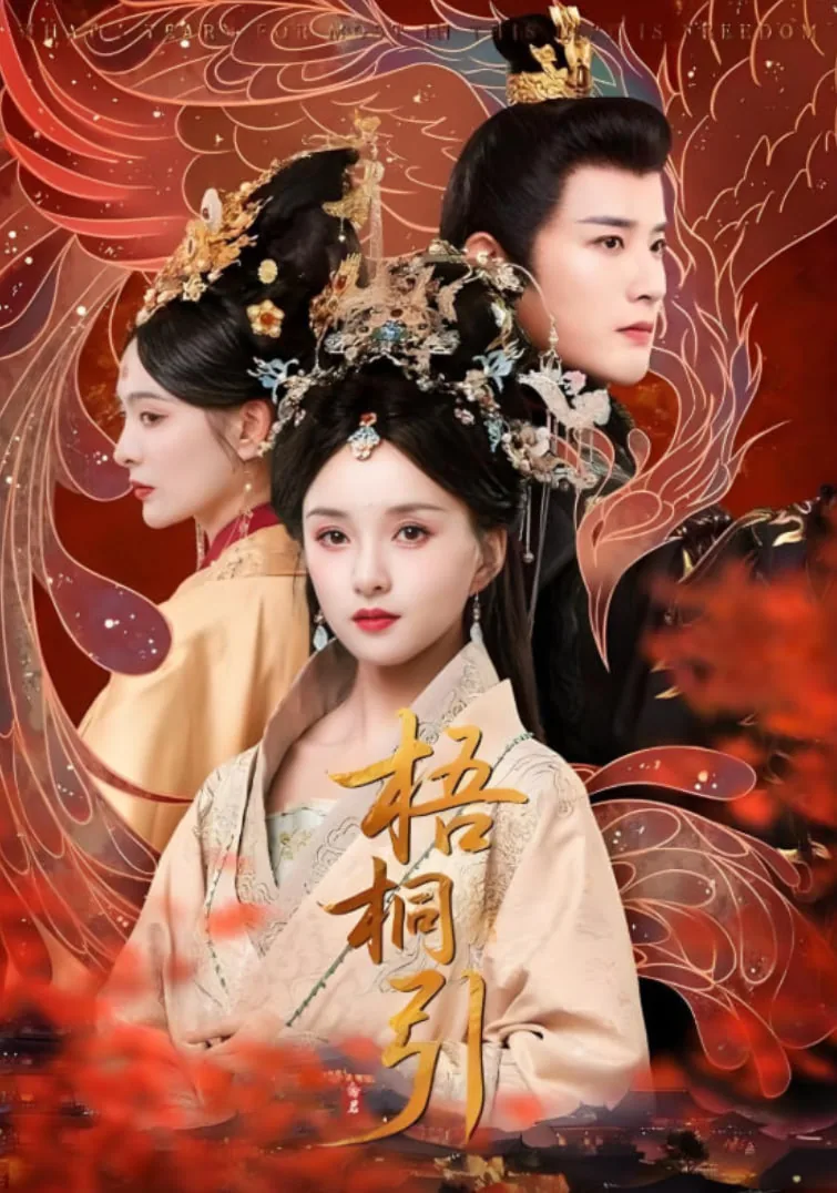 梧桐引短剧在线播放