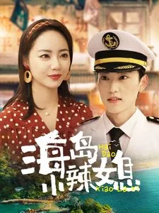 短剧海岛小辣媳杨花是谁演的