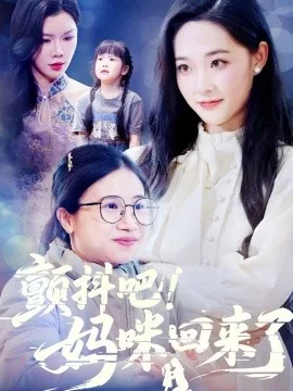 颤抖吧妈咪回来了短剧