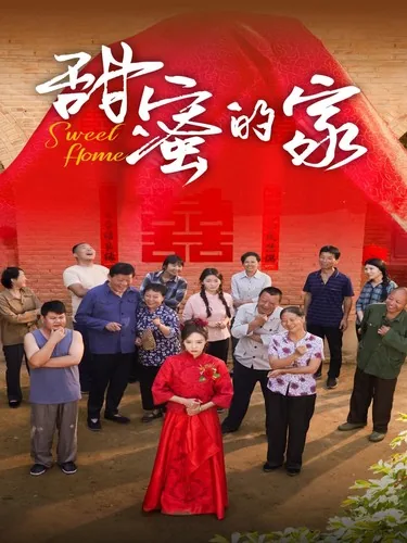 甜蜜的家剧情