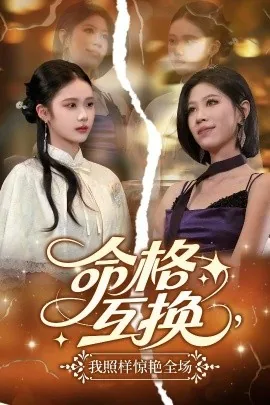 命格互换,我照样惊艳全场 01