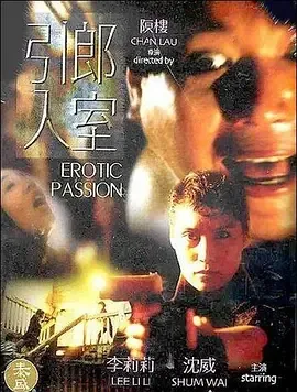 引郎入室(国粤语中字