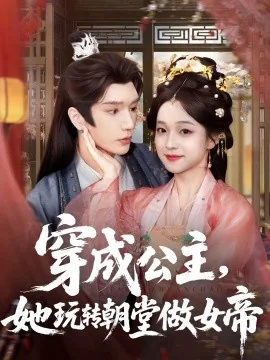 穿成公主她玩转朝堂做女帝男主是谁