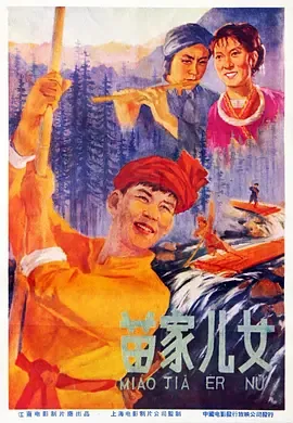 苗家儿女主演演员表