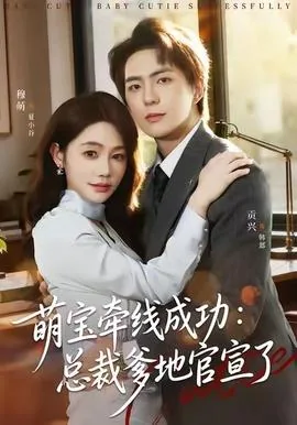 萌宝lvl总裁爹地套路深