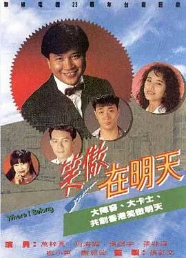 笑傲在明天百度网盘字幕版