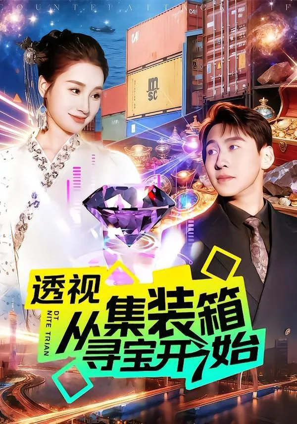 透视从集装箱寻宝开始免费阅读笔趣