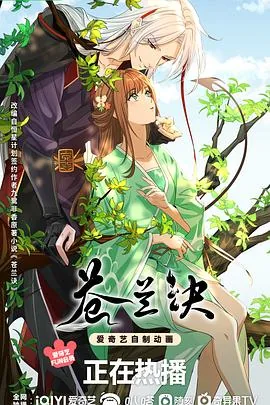 苍兰诀动画版免费观看第二季第13集