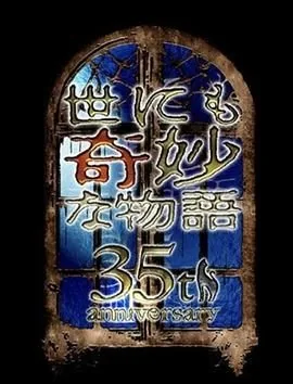 世界奇妙物语2013春季特别篇