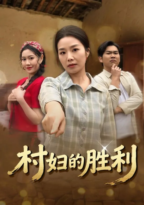 村妇的胜利29集剧情简介