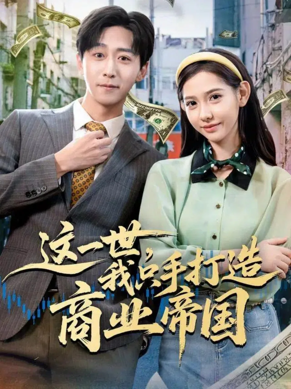 这一世,我只手打造商业帝国翻译