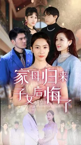 家母归来子女后悔了短剧