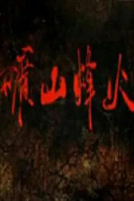 矿山烽火