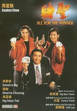 赌圣配音