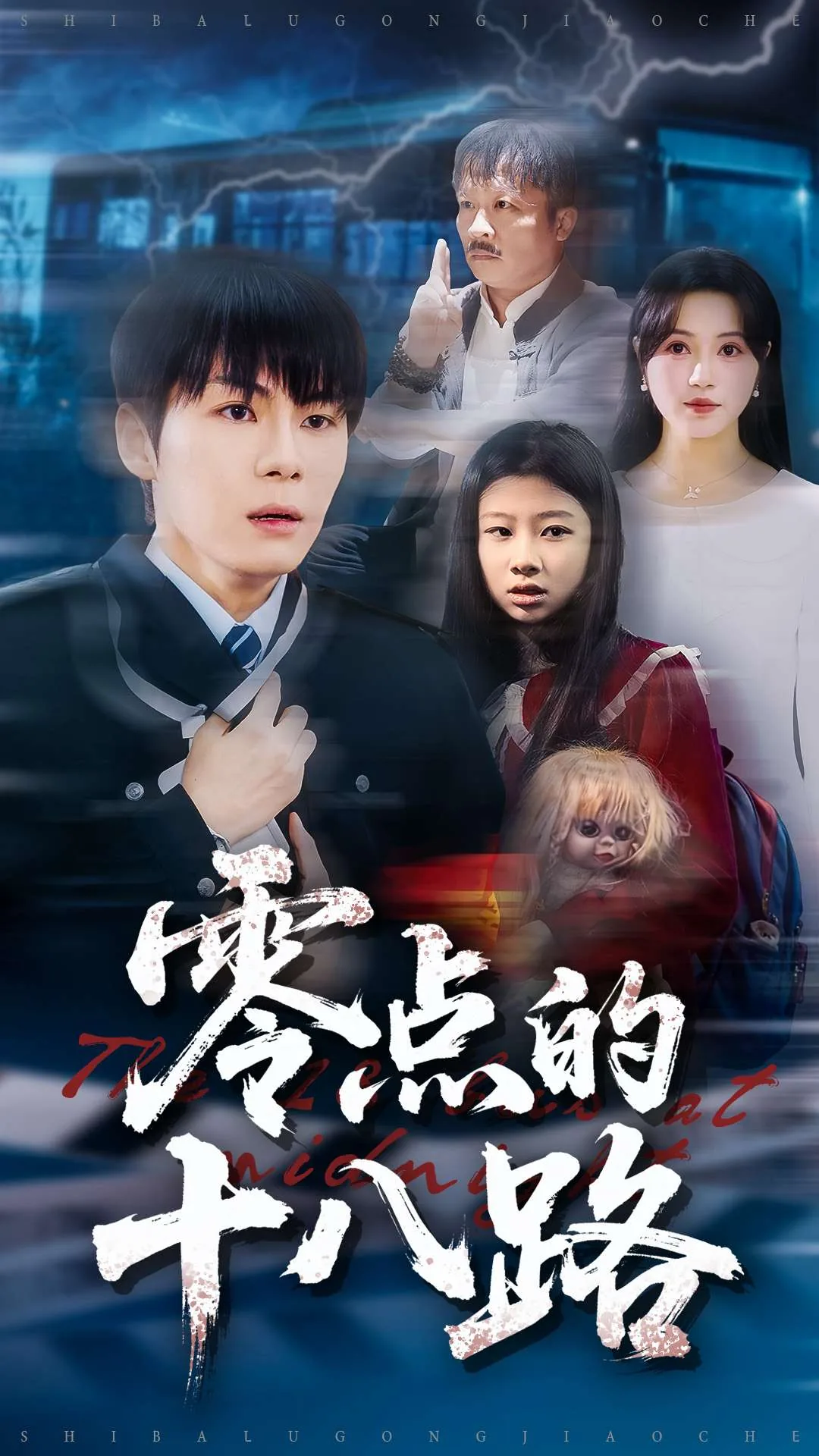 零点的十八路短剧演员表