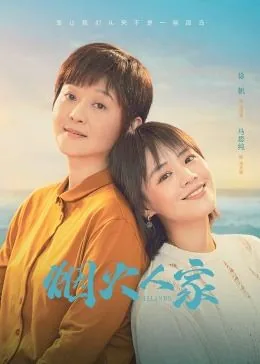 烟火人家下一句怎么接