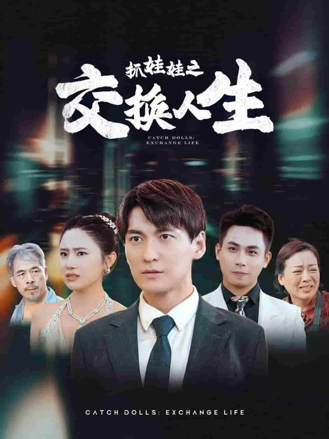 抓娃娃之交换人生短剧