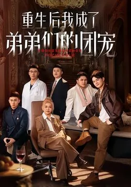 重生后我成了帝少的小撩精