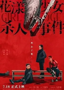 花漾少女杀人事件电影免费完整版