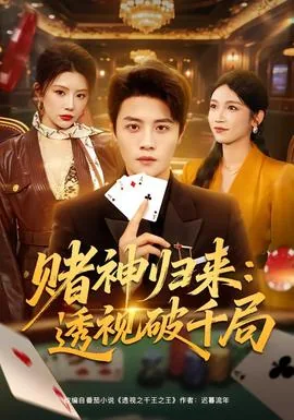 赌神归来国语