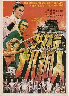 少林寺十八铜人周星驰