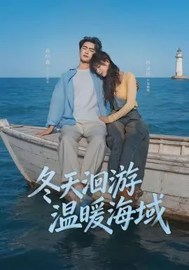 冬天温暖的沿海城市