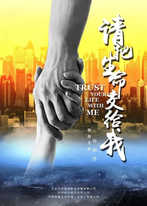 请把生命交给我免费观看