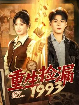 重生捡漏1993最新动画在线观看
