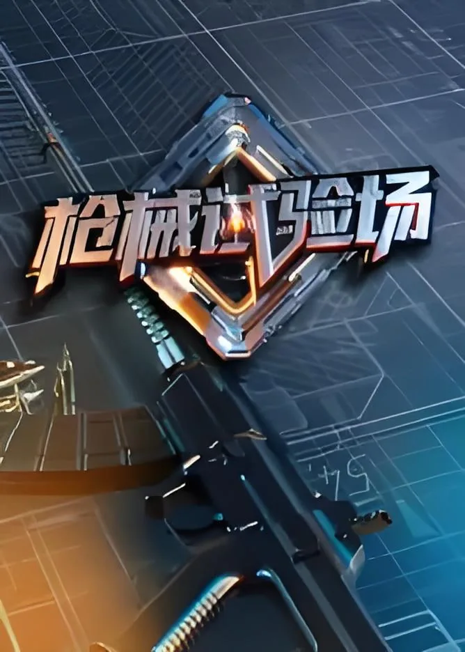 枪械实验室