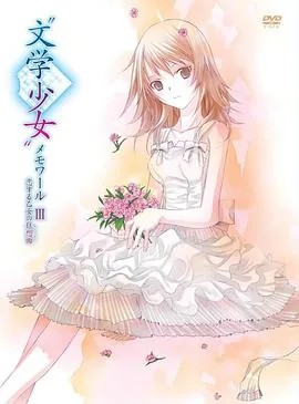 文学少女回忆录3:恋爱少女的狂想曲在线观看