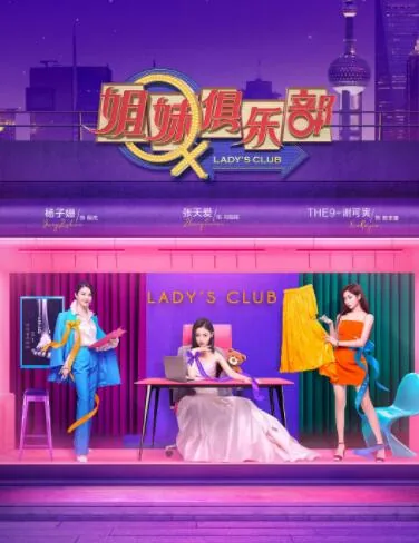 姐妹俱乐部免费观看爱奇艺