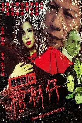 阴阳路8棺材仔解说