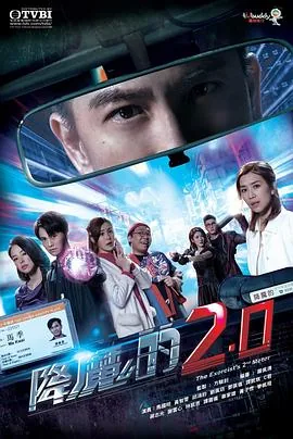 降魔的2.0粤语字体版在线观看下载
