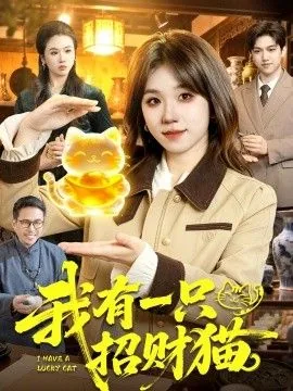 一只招财猫电影
