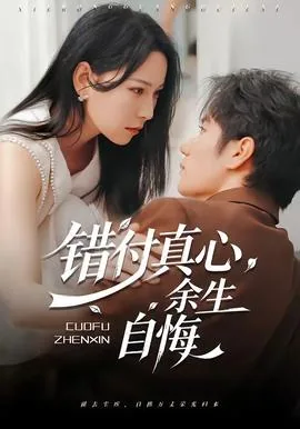 错付真心,余生自悔是什么歌