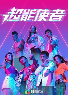 超能使者（粤语版）