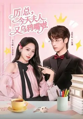 厉总夫人乌鸦嘴短剧