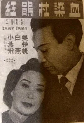 血染的杜鹃 王晋元