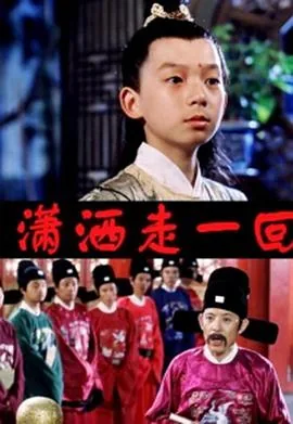 顽皮小子历险记好看吗